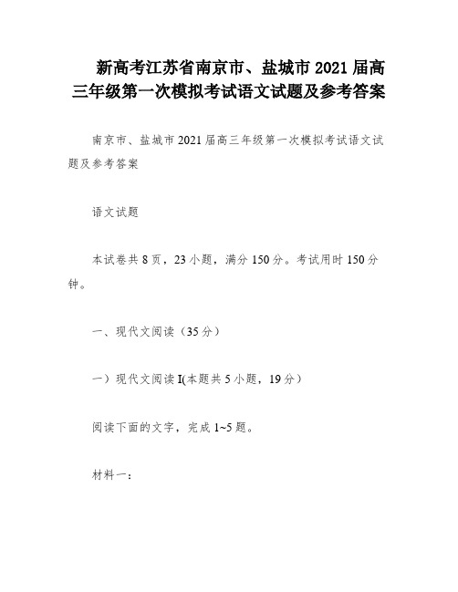 新高考江苏省南京市、盐城市2021届高三年级第一次模拟考试语文试题及参考答案