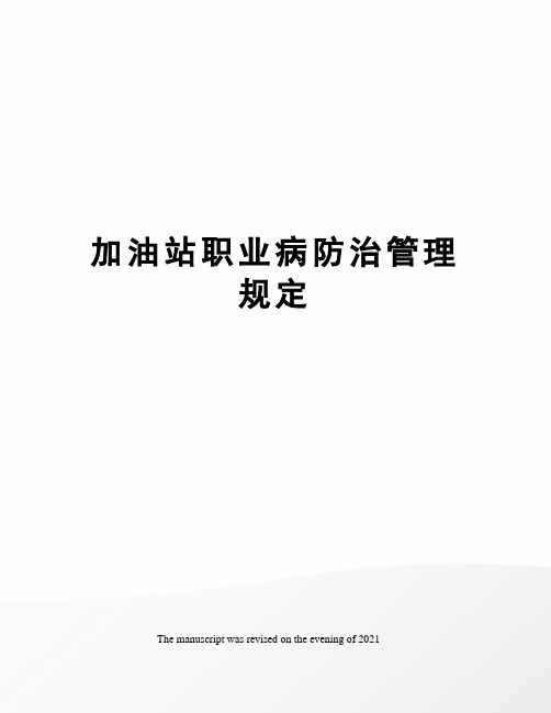 加油站职业病防治管理规定