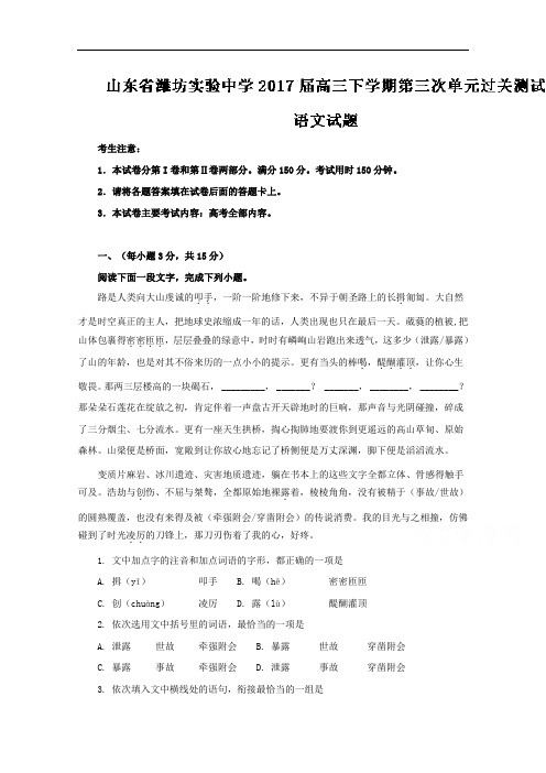 山东省潍坊市实验中学2017届高三下学期第三次单元过关测试语文试题