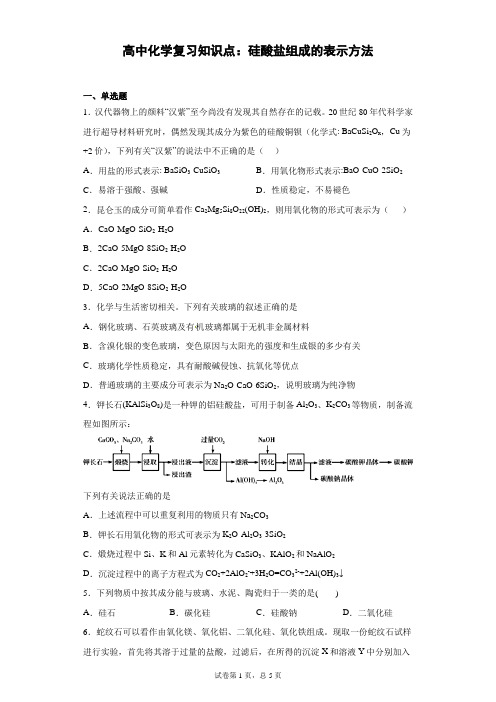 高中化学复习知识点：硅酸盐组成的表示方法