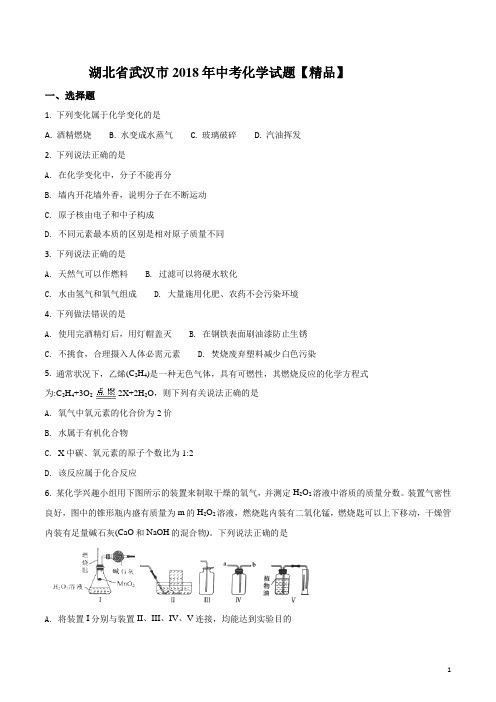 湖北省武汉市2018年中考化学真题卷(含答案)