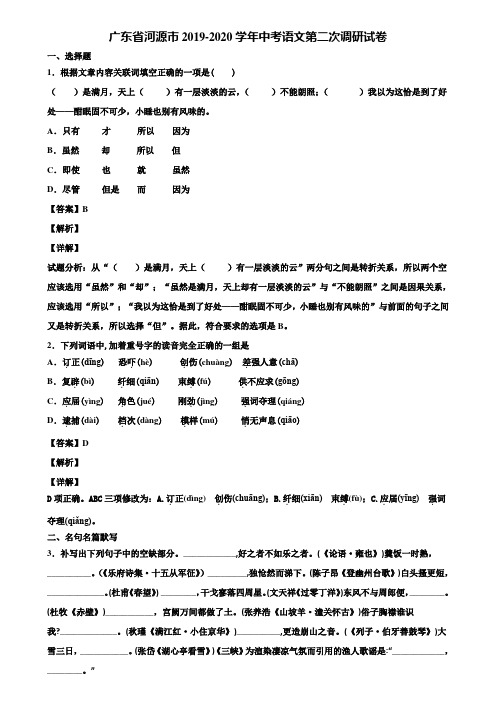 广东省河源市2019-2020学年中考语文第二次调研试卷含解析