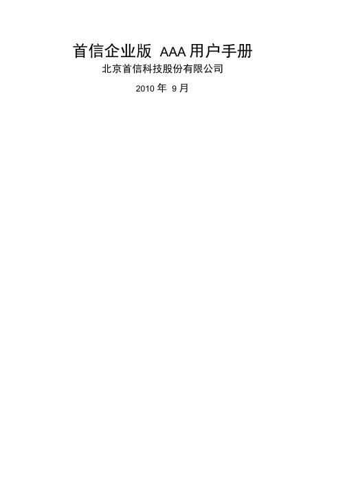 首信企业AAA用户手册v