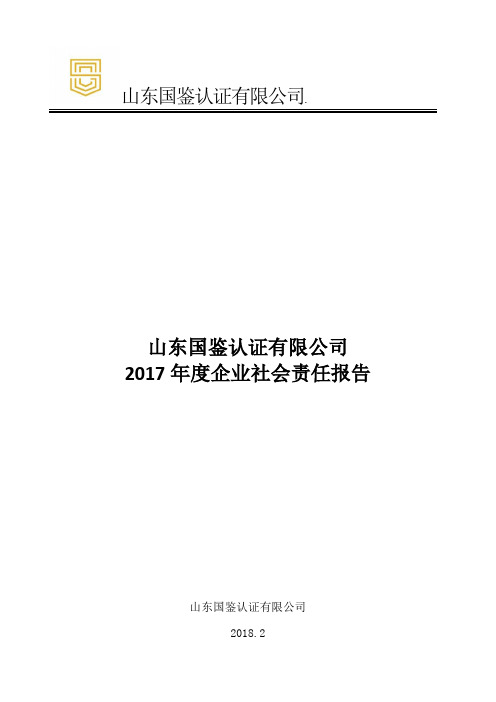 山东国鉴认证有限公司