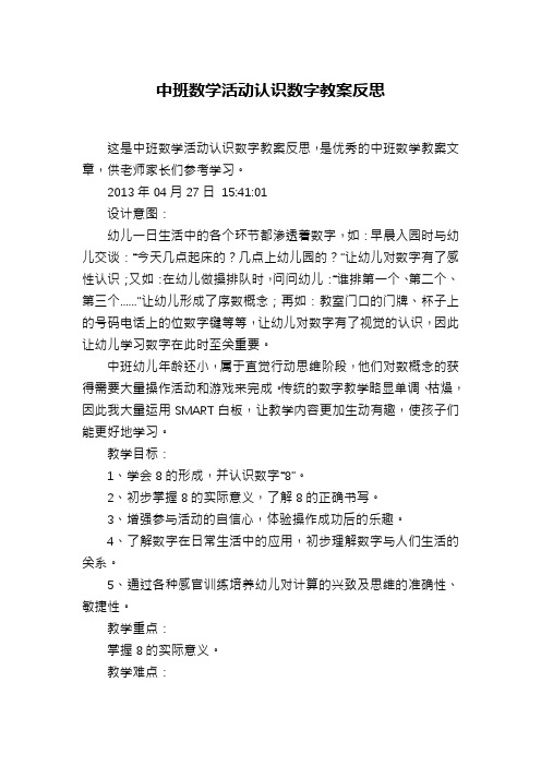 中班数学活动认识数字教案反思