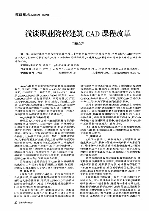 浅谈职业院校建筑CAD课程改革