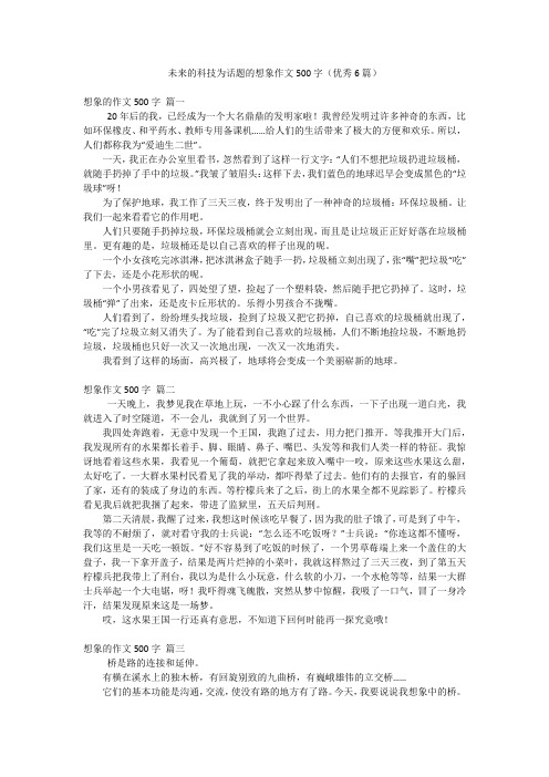 未来的科技为话题的想象作文500字(优秀6篇)