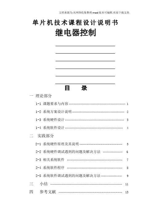 单片机控制继电器设计单片机技术课程设计