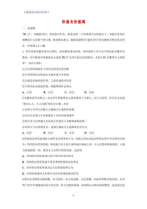 高中政治必修4课时作业23：12.1 价值与价值观练习题