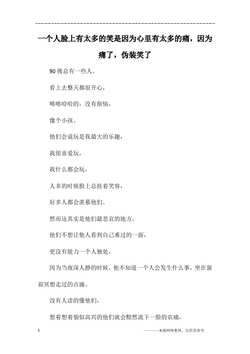 一个人脸上有太多的笑是因为心里有太多的痛,因为痛了,伪装笑了_六年级作文