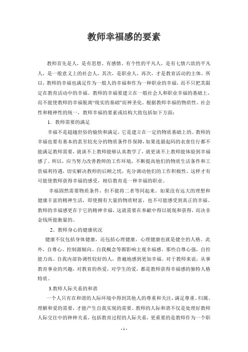 教师幸福感的要素