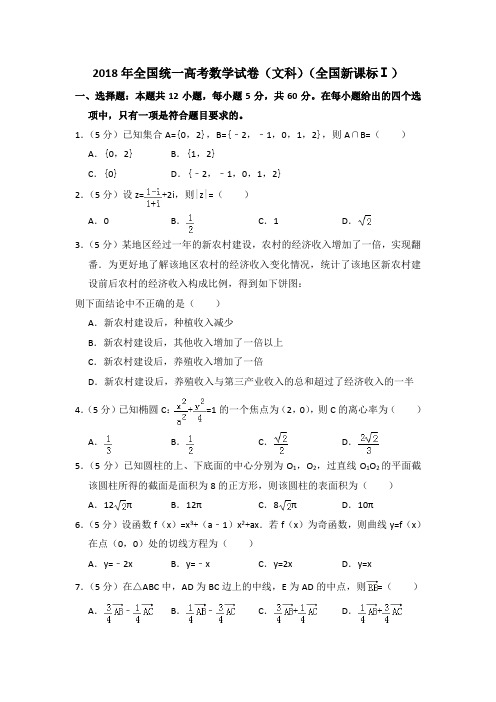 2018年全国统一高考数学试卷(文科)(新课标ⅰ)(含解析版)