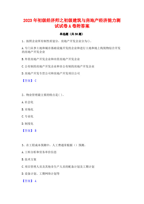 2023年初级经济师之初级建筑与房地产经济能力测试试卷A卷附答案