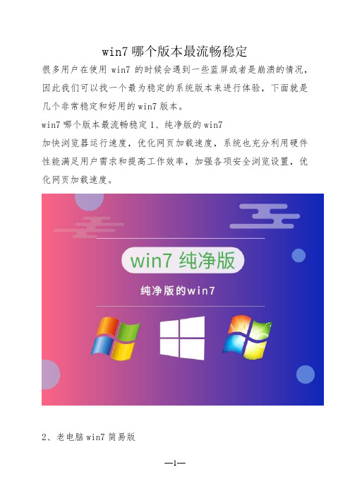 win7哪个版本最流畅稳定