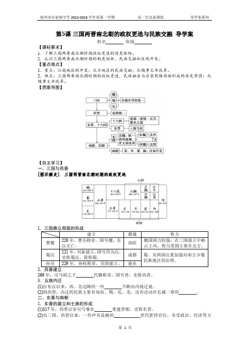 第5课 三国两晋南北朝的政权更迭与民族交融  导学案