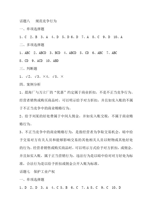 《经济法实务技能实训》话题 7、8、11自我评量答案