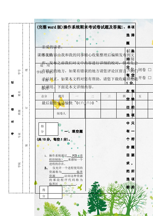 (完整word版)操作系统期末考试卷试题及答案