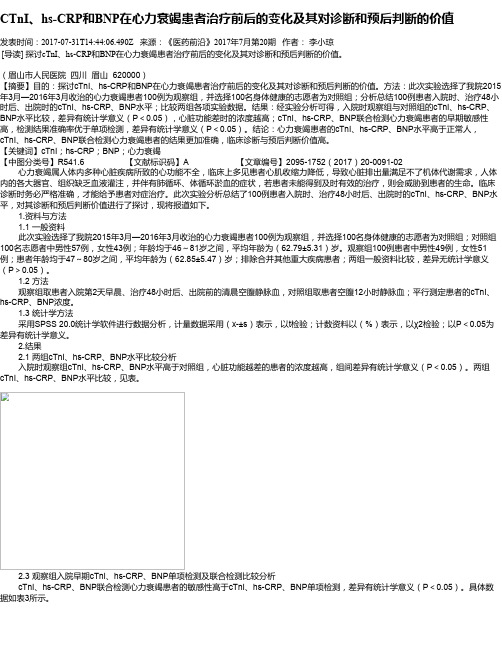 CTnI、hs-CRP和BNP在心力衰竭患者治疗前后的变化及其对诊断和预后判断的价值