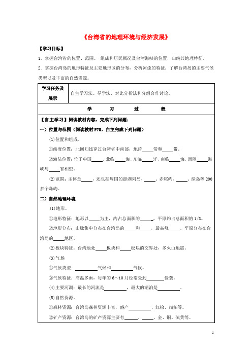 八年级地理下册 8.2《台湾省的地理环境与经济发展》第1课时学案湘教版 精品