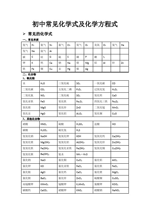 初中常见化学式及化学方程式