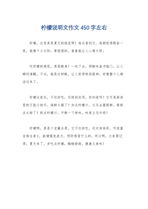 柠檬说明文作文450字左右