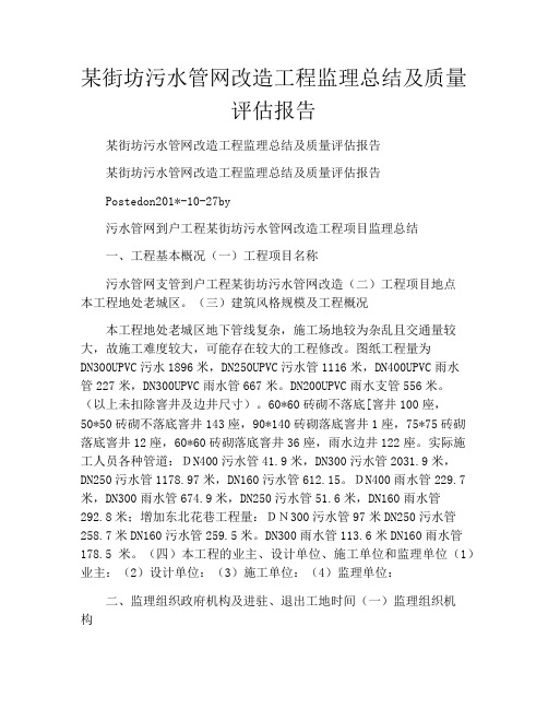 某街坊污水管网改造工程监理总结及质量评估报告