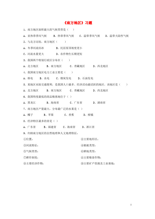 八年级地理下册6.2南方地区习题粤教版