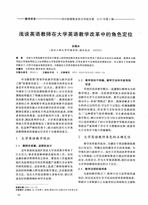 浅谈英语教师在大学英语教学改革中的角色定位