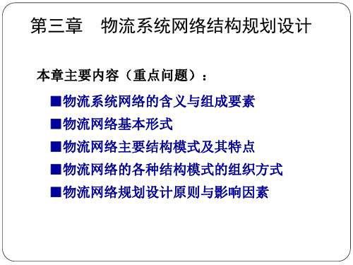 物流系统网络结构规划设计模板