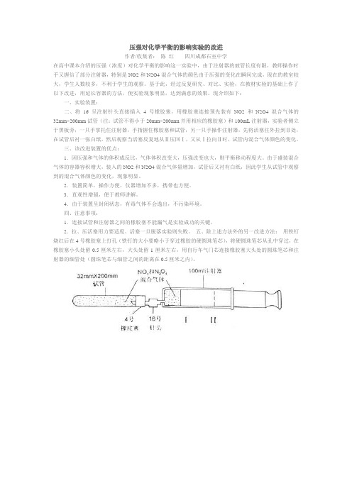 压强对化学平衡的影响实验的改进