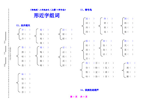 (部编版)二年级语文(上册)《写字表》形近字组词【教育部审定2017】(考试必用)