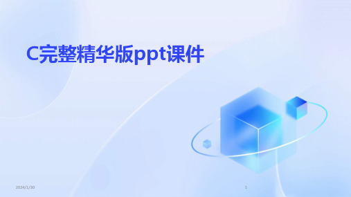 C完整精华版ppt课件(2024)