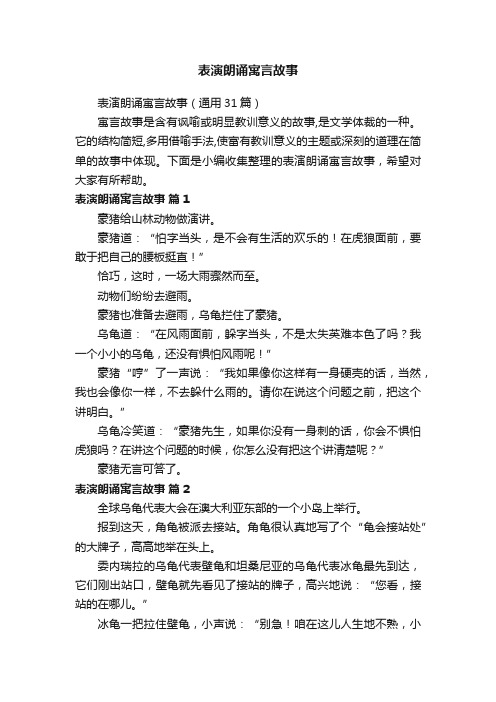 表演朗诵寓言故事（通用31篇）