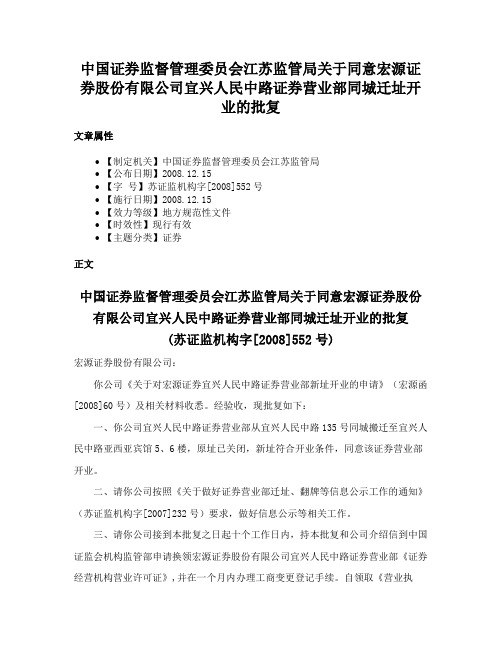 中国证券监督管理委员会江苏监管局关于同意宏源证券股份有限公司宜兴人民中路证券营业部同城迁址开业的批复