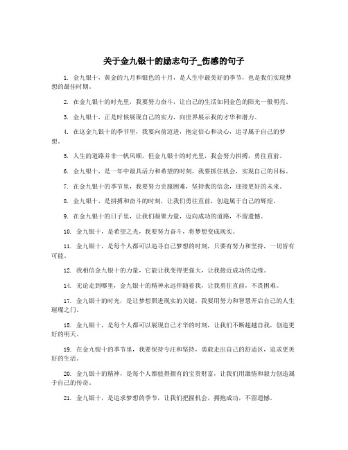 关于金九银十的励志句子_伤感的句子