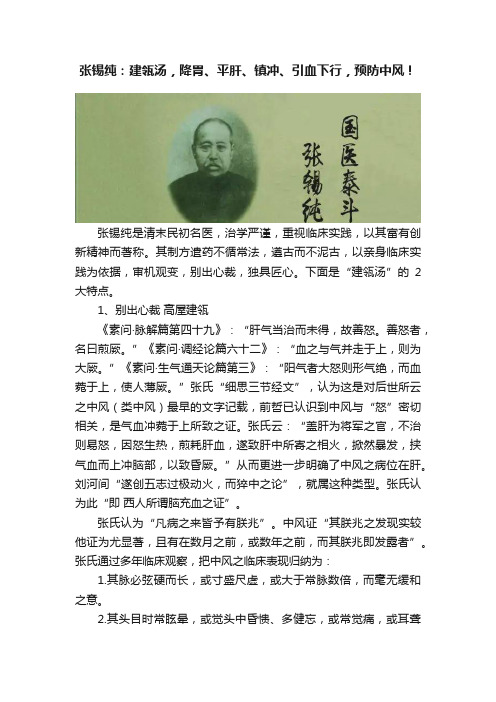 张锡纯：建瓴汤，降胃、平肝、镇冲、引血下行，预防中风！