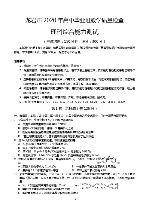 2020年福建省龙岩市高中毕业班3月教学质量检查 理综化学(解析版)