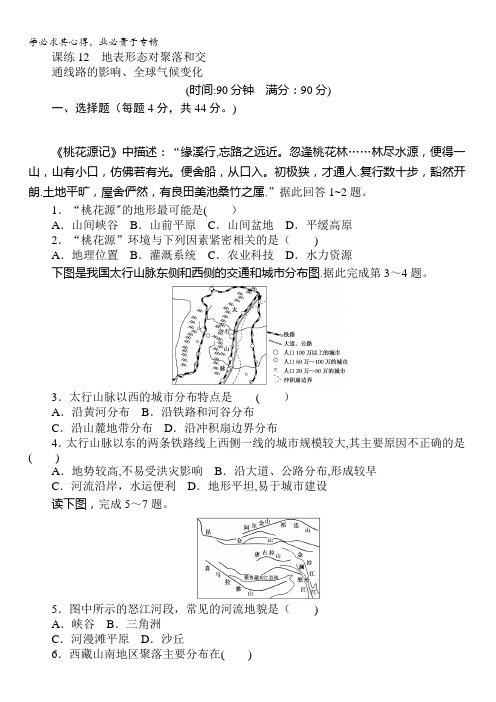 2018《试吧》高中全程训练计划·地理课练12地表形态对聚落和交通线路的影响、全球气候变化含解析