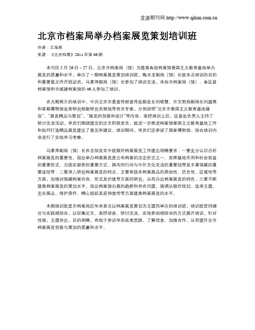 北京市档案局举办档案展览策划培训班