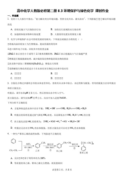 环境保护与绿色化学 课时作业 高一下学期化学人教版(2019)必修第二册