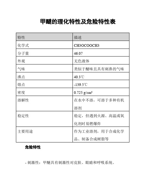 甲醚的理化特性及危险特性表