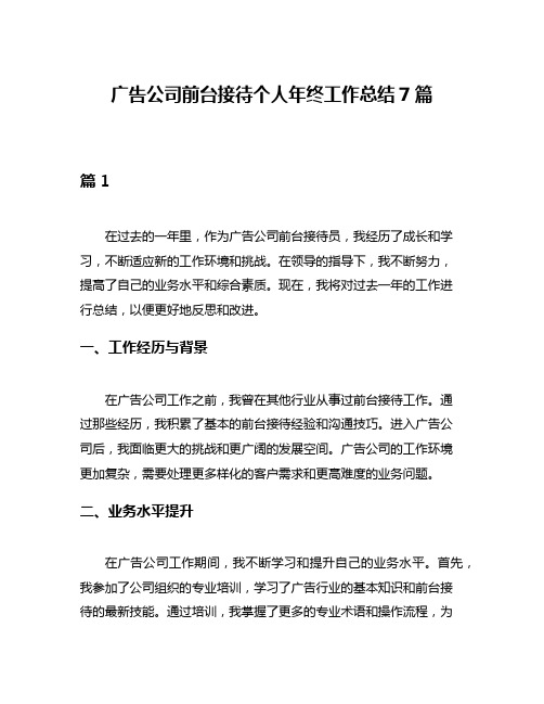 广告公司前台接待个人年终工作总结7篇