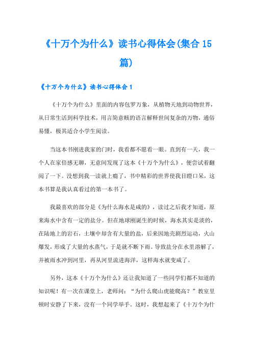 《十万个为什么》读书心得体会(集合15篇)