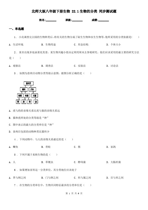 北师大版八年级下册生物 22.1生物的分类 同步测试题