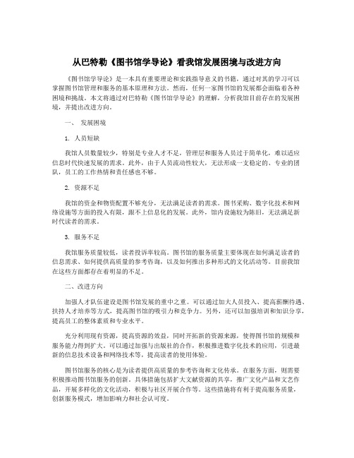 从巴特勒《图书馆学导论》看我馆发展困境与改进方向