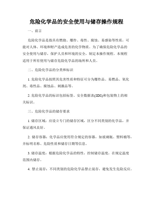 危险化学品的安全使用与储存操作规程