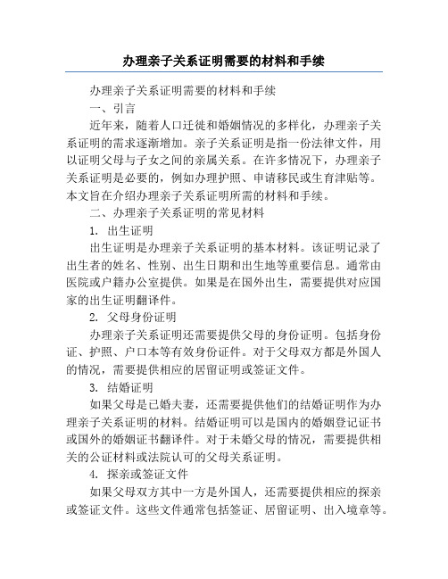 办理亲子关系证明需要的材料和手续