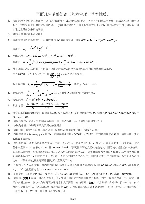 高中数学竞赛平面几何基本定理(非常全面)