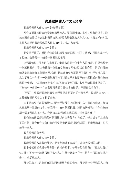 我最敬佩的人作文450字