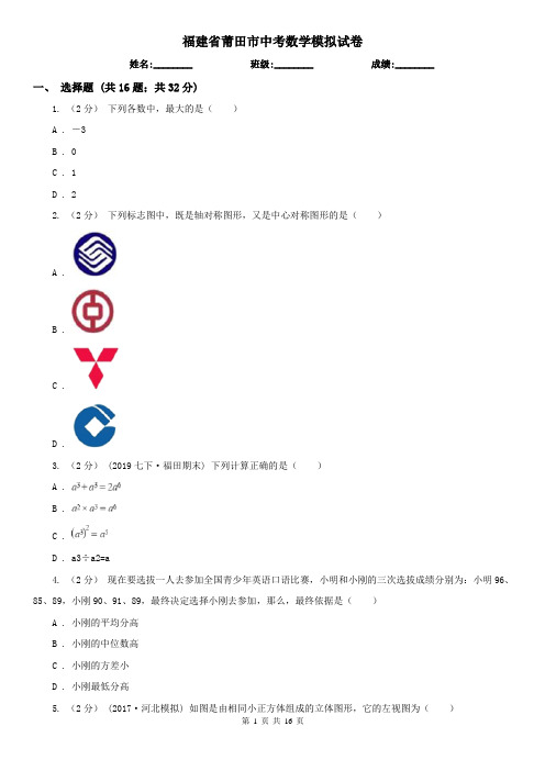 福建省莆田市中考数学模拟试卷 